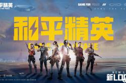 lol合区-包含和平精英战术调整奏效，成功扭转局势的词条