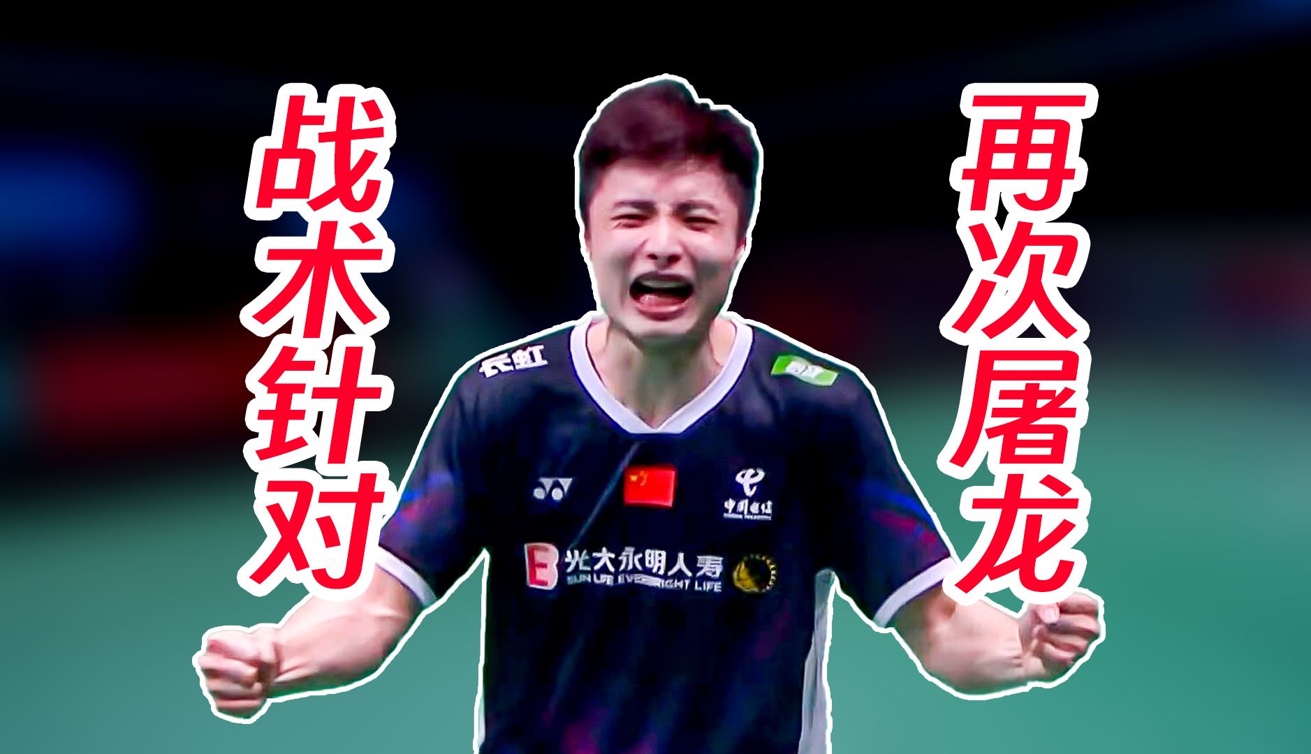 中国队翻盘马来西亚队，安赛龙扛起全队的简单介绍